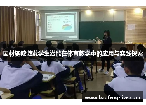 因材施教激发学生潜能在体育教学中的应用与实践探索