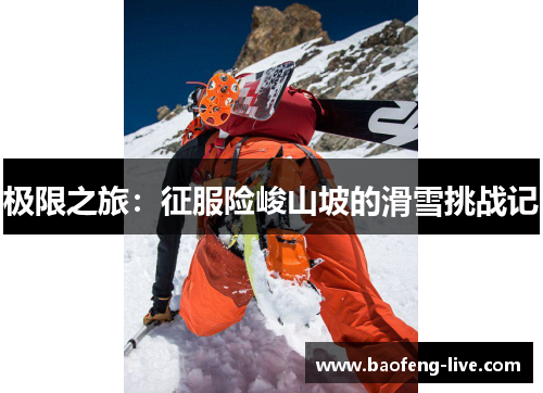 极限之旅：征服险峻山坡的滑雪挑战记